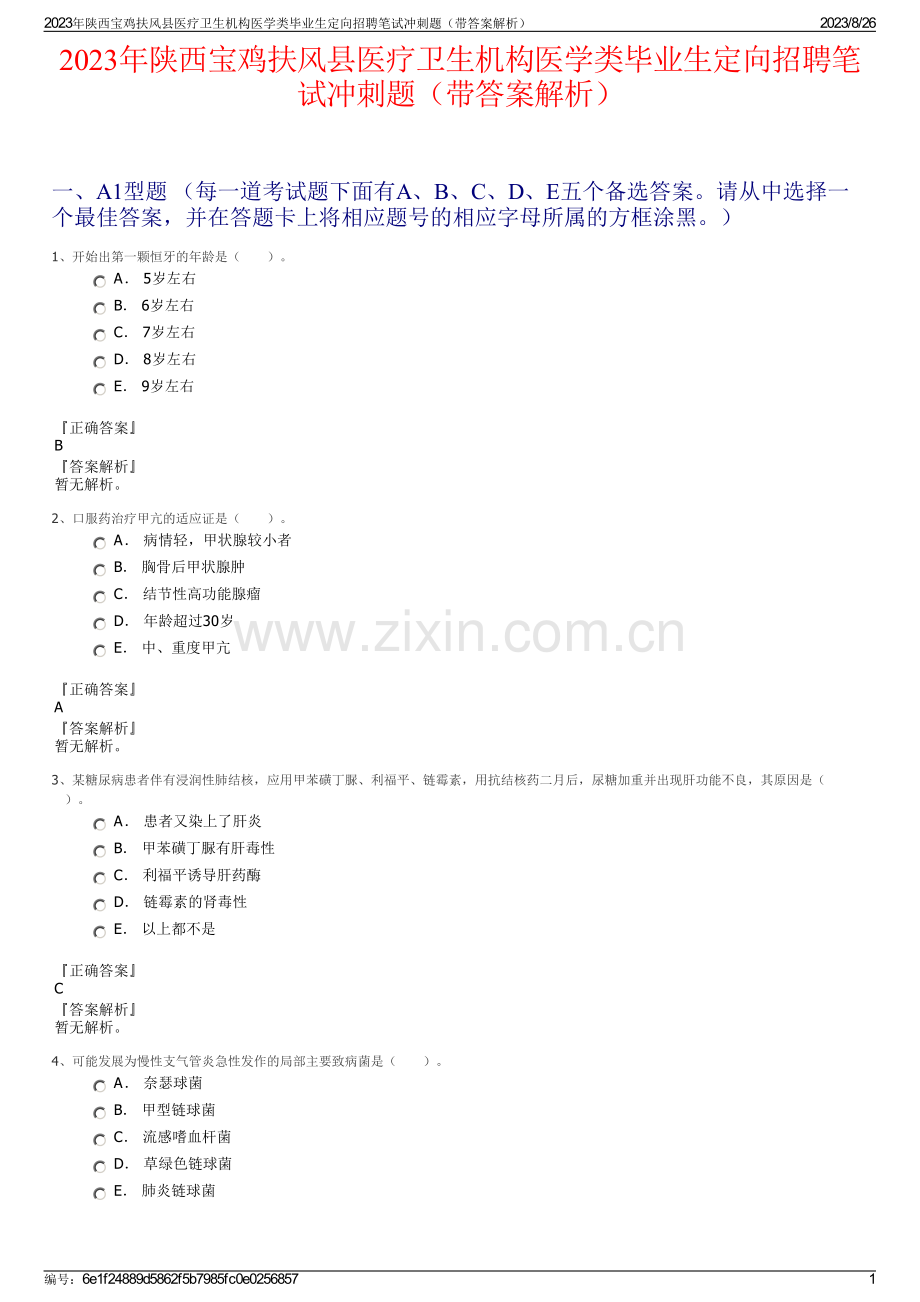 2023年陕西宝鸡扶风县医疗卫生机构医学类毕业生定向招聘笔试冲刺题（带答案解析）.pdf_第1页