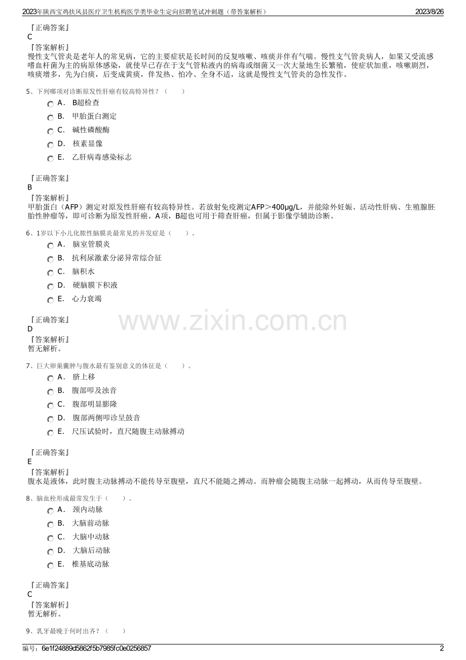 2023年陕西宝鸡扶风县医疗卫生机构医学类毕业生定向招聘笔试冲刺题（带答案解析）.pdf_第2页