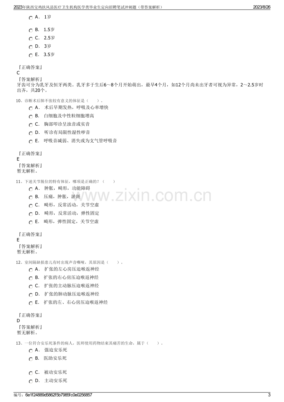 2023年陕西宝鸡扶风县医疗卫生机构医学类毕业生定向招聘笔试冲刺题（带答案解析）.pdf_第3页