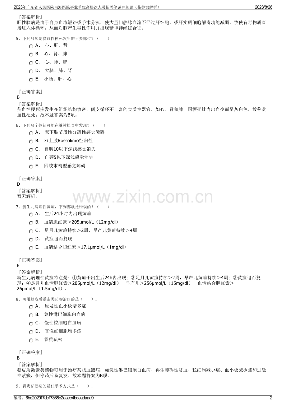 2023年广东省人民医院南海医院事业单位高层次人员招聘笔试冲刺题（带答案解析）.pdf_第2页