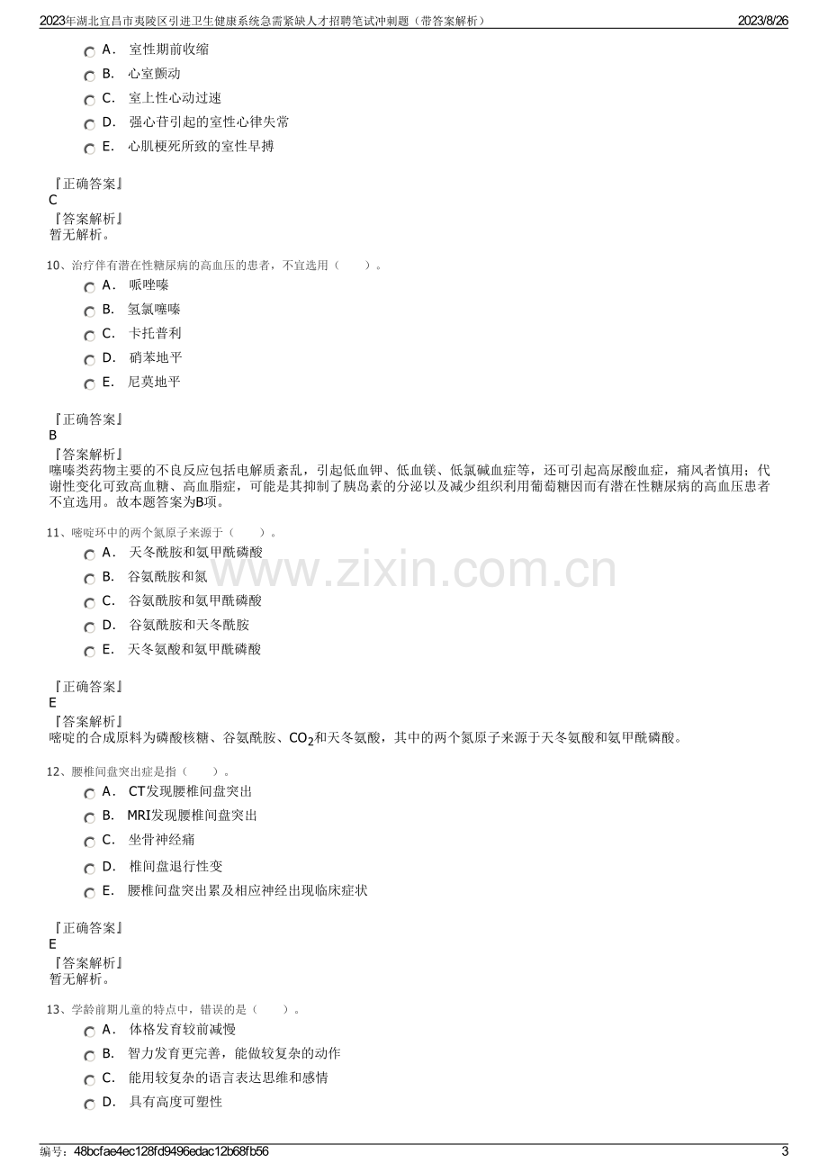 2023年湖北宜昌市夷陵区引进卫生健康系统急需紧缺人才招聘笔试冲刺题（带答案解析）.pdf_第3页