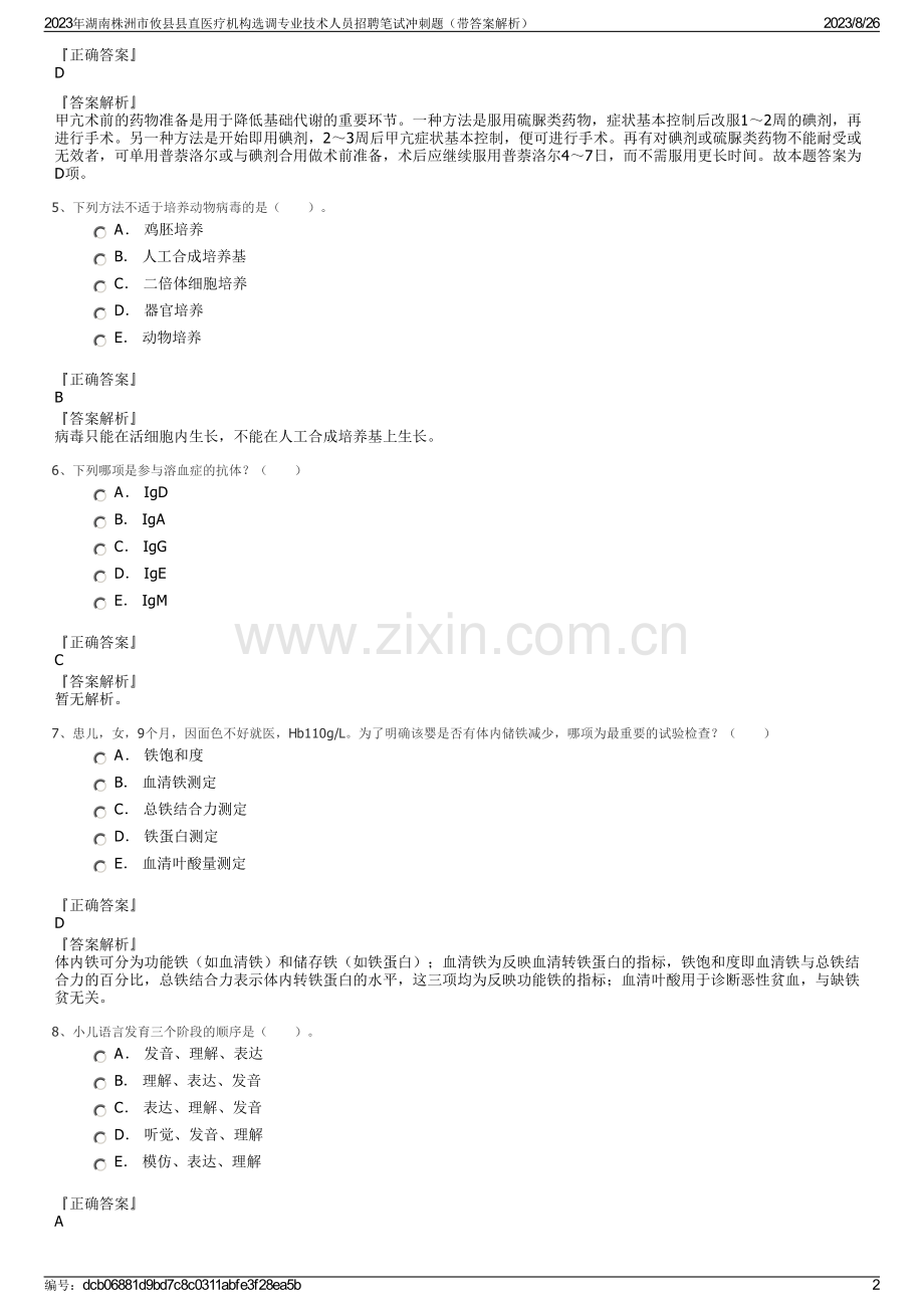 2023年湖南株洲市攸县县直医疗机构选调专业技术人员招聘笔试冲刺题（带答案解析）.pdf_第2页