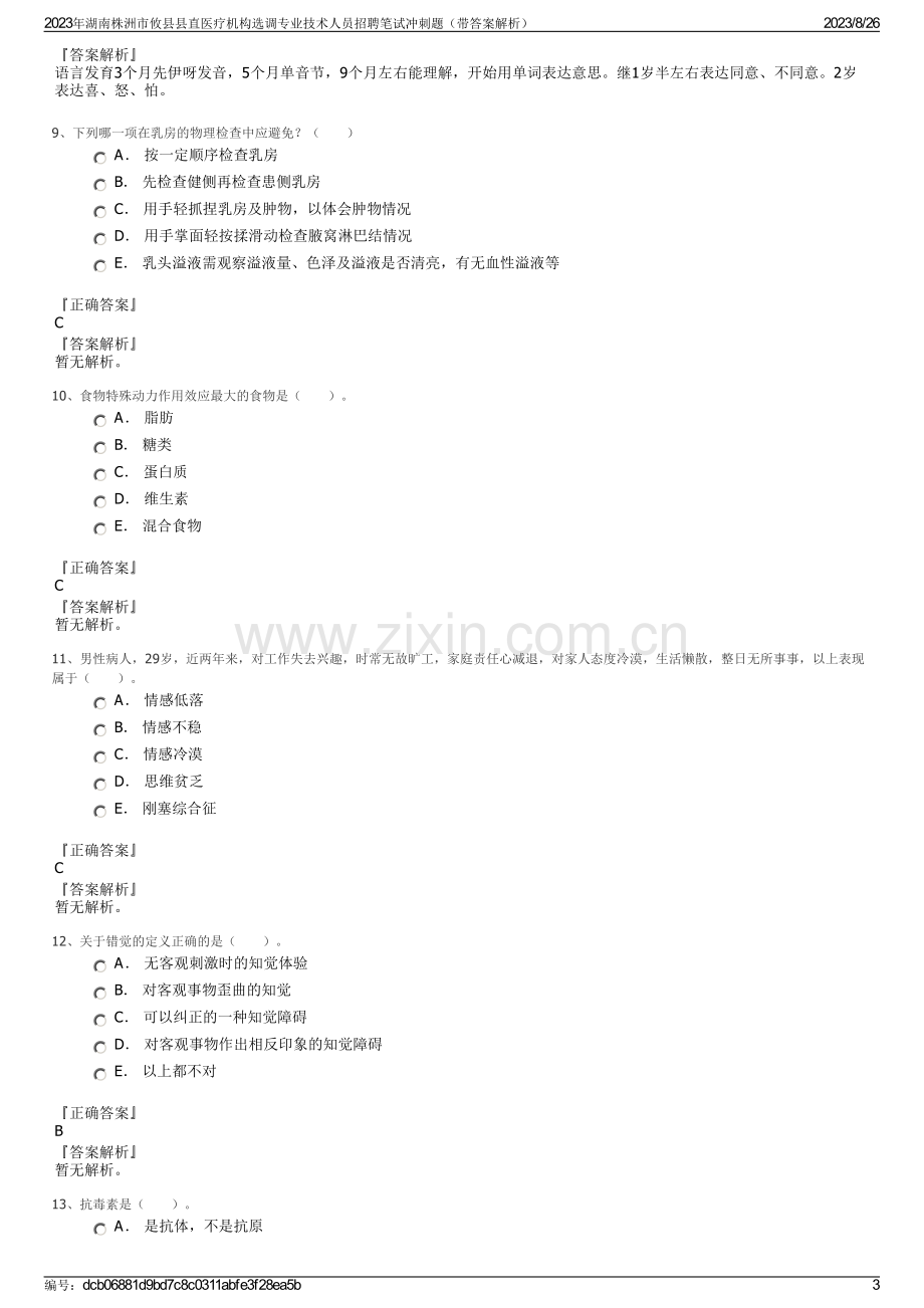 2023年湖南株洲市攸县县直医疗机构选调专业技术人员招聘笔试冲刺题（带答案解析）.pdf_第3页