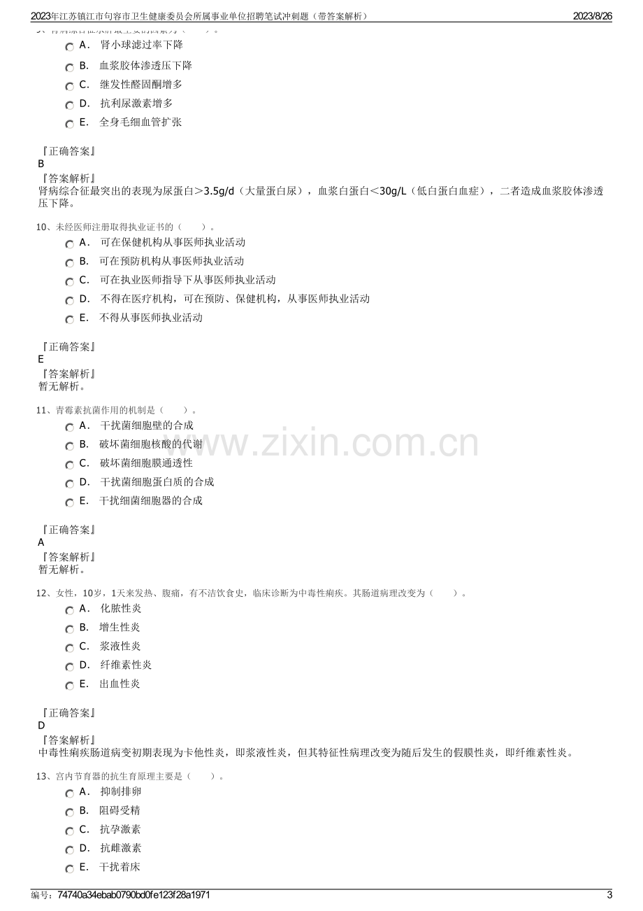 2023年江苏镇江市句容市卫生健康委员会所属事业单位招聘笔试冲刺题（带答案解析）.pdf_第3页