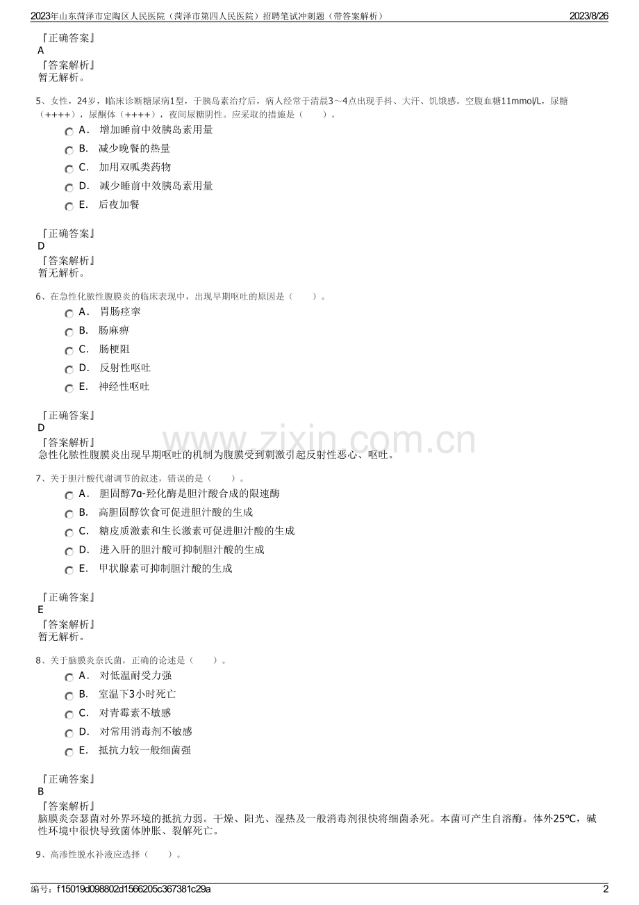 2023年山东菏泽市定陶区人民医院（菏泽市第四人民医院）招聘笔试冲刺题（带答案解析）.pdf_第2页