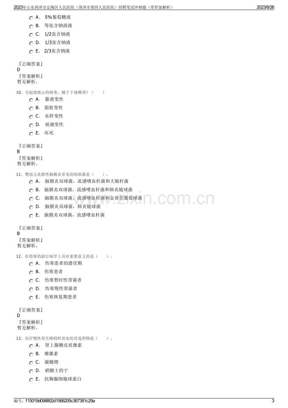 2023年山东菏泽市定陶区人民医院（菏泽市第四人民医院）招聘笔试冲刺题（带答案解析）.pdf_第3页