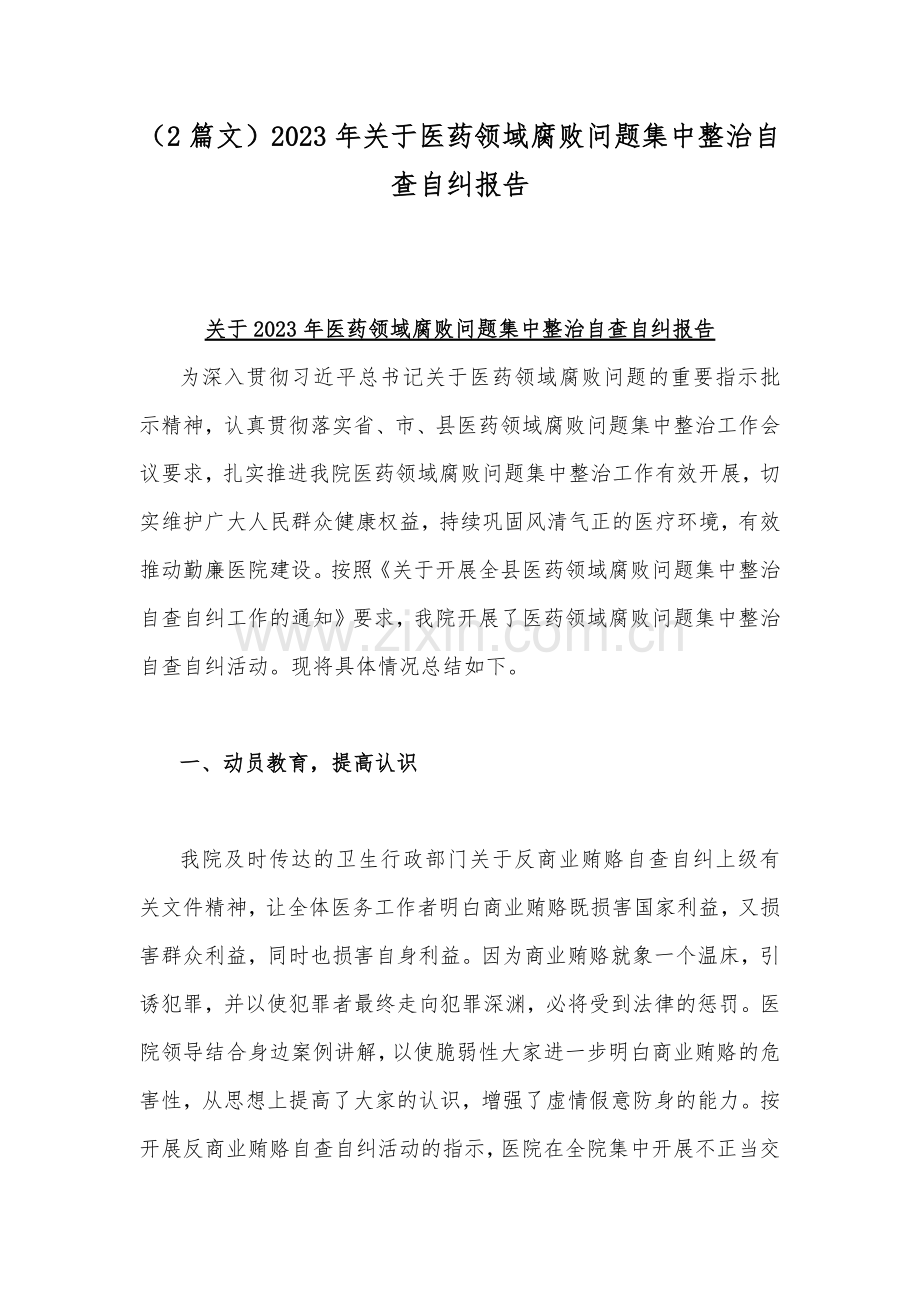 （2篇文）2023年关于医药领域腐败问题集中整治自查自纠报告.docx_第1页