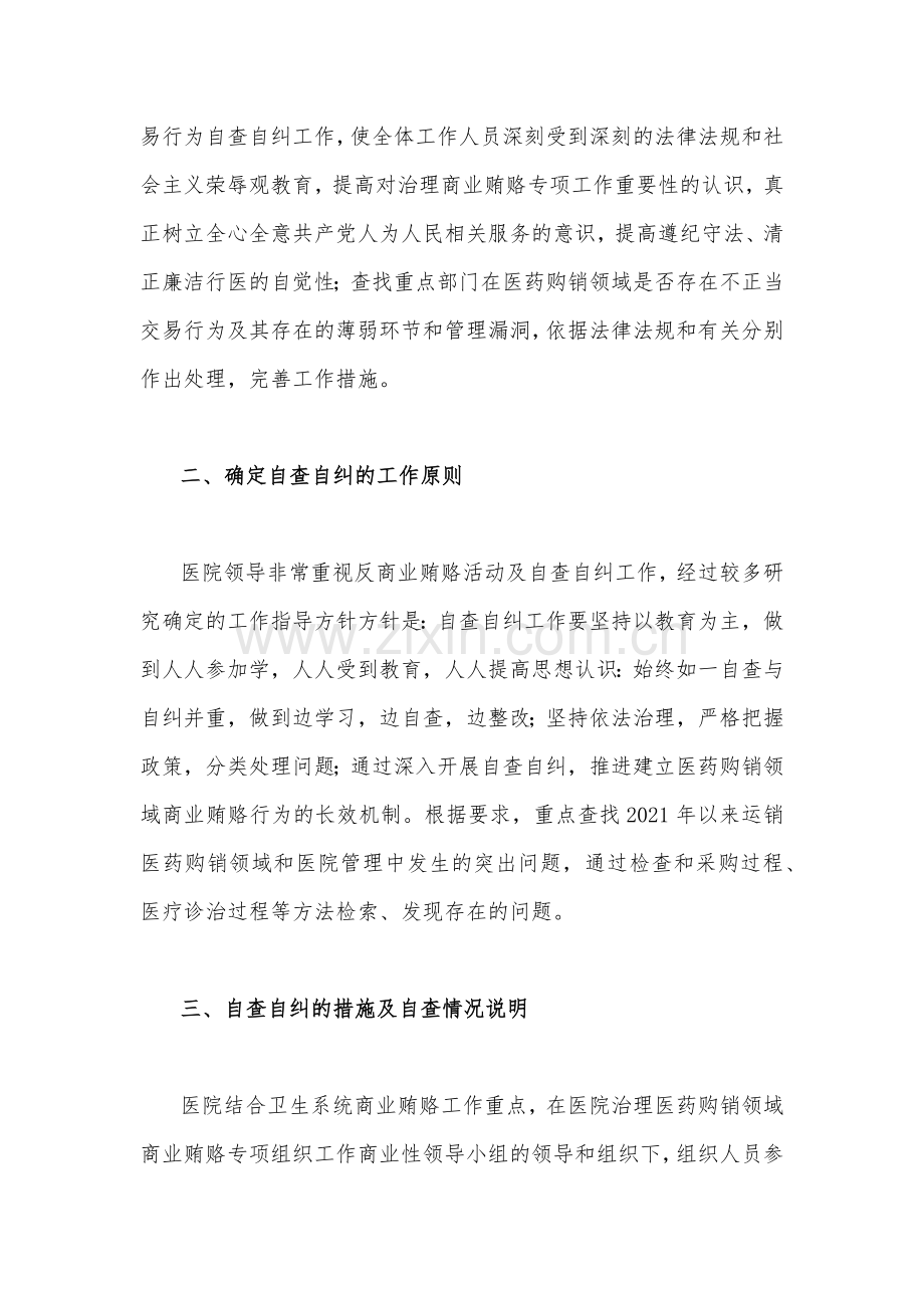 （2篇文）2023年关于医药领域腐败问题集中整治自查自纠报告.docx_第2页