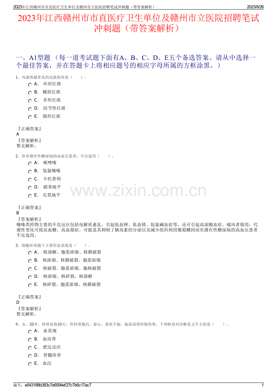 2023年江西赣州市市直医疗卫生单位及赣州市立医院招聘笔试冲刺题（带答案解析）.pdf_第1页