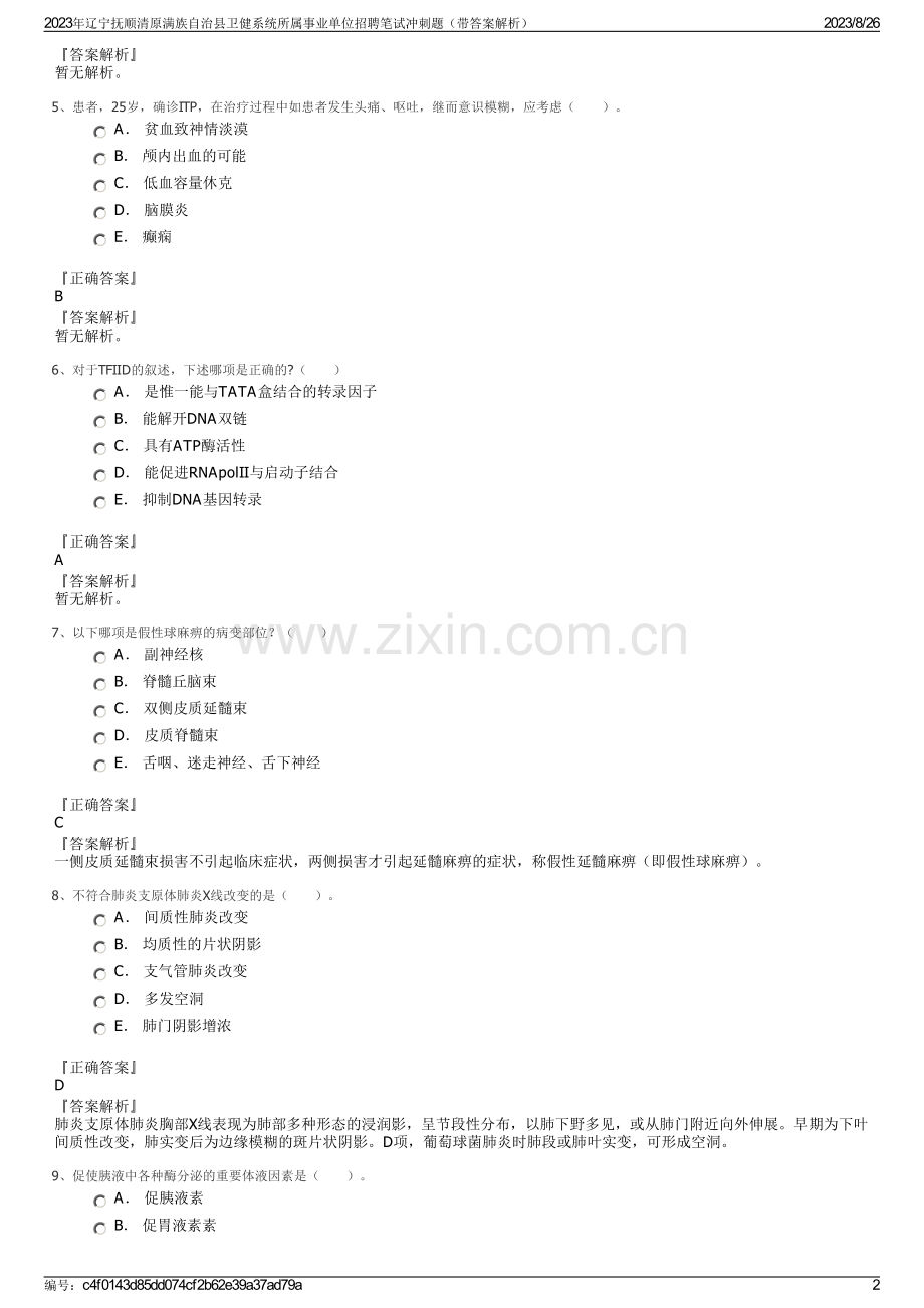 2023年辽宁抚顺清原满族自治县卫健系统所属事业单位招聘笔试冲刺题（带答案解析）.pdf_第2页