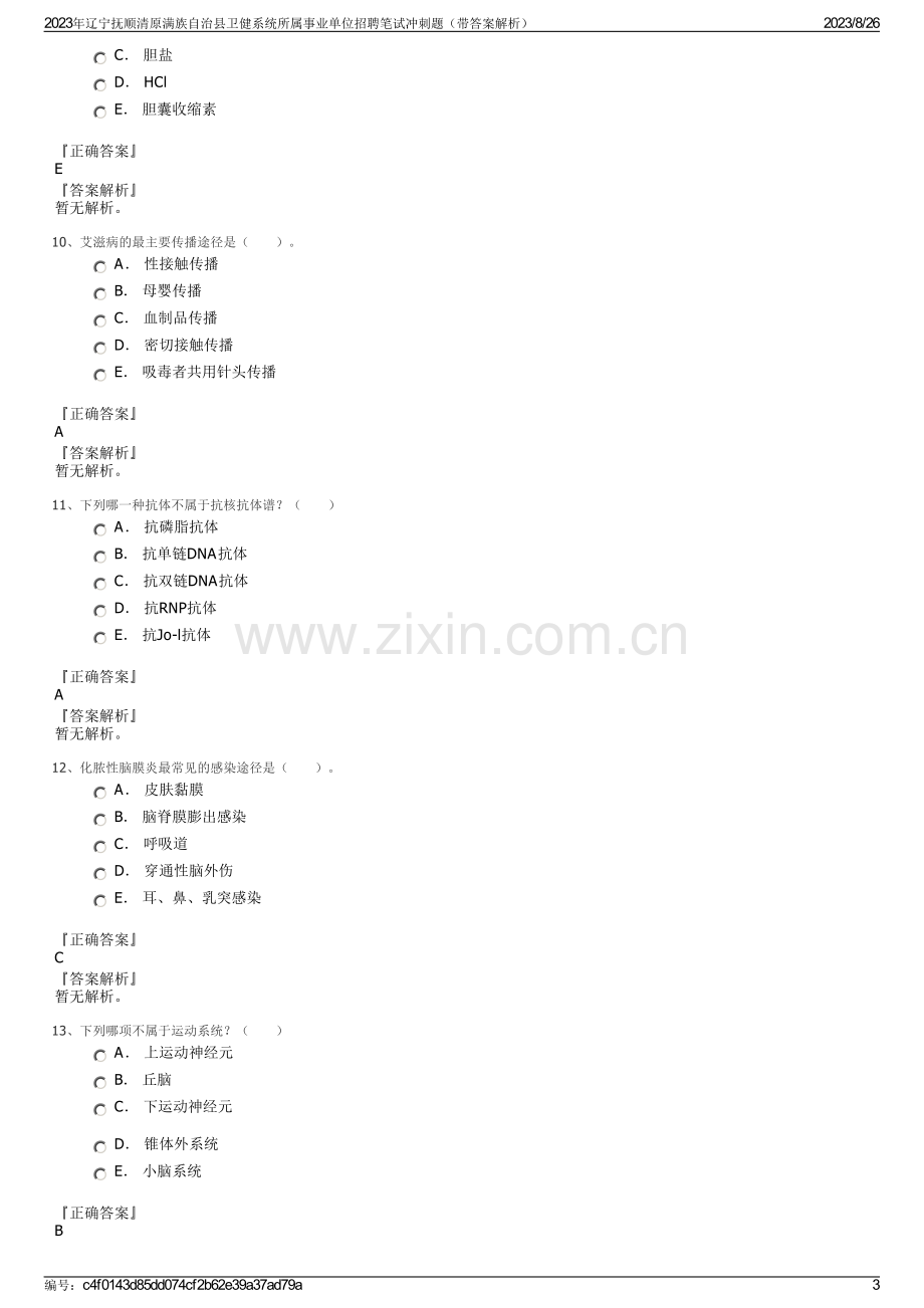 2023年辽宁抚顺清原满族自治县卫健系统所属事业单位招聘笔试冲刺题（带答案解析）.pdf_第3页