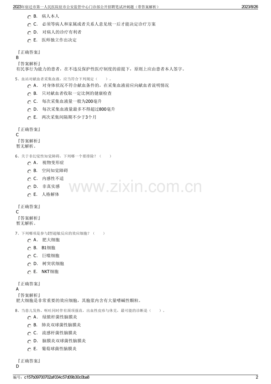 2023年宿迁市第一人民医院驻市公安监管中心门诊部公开招聘笔试冲刺题（带答案解析）.pdf_第2页