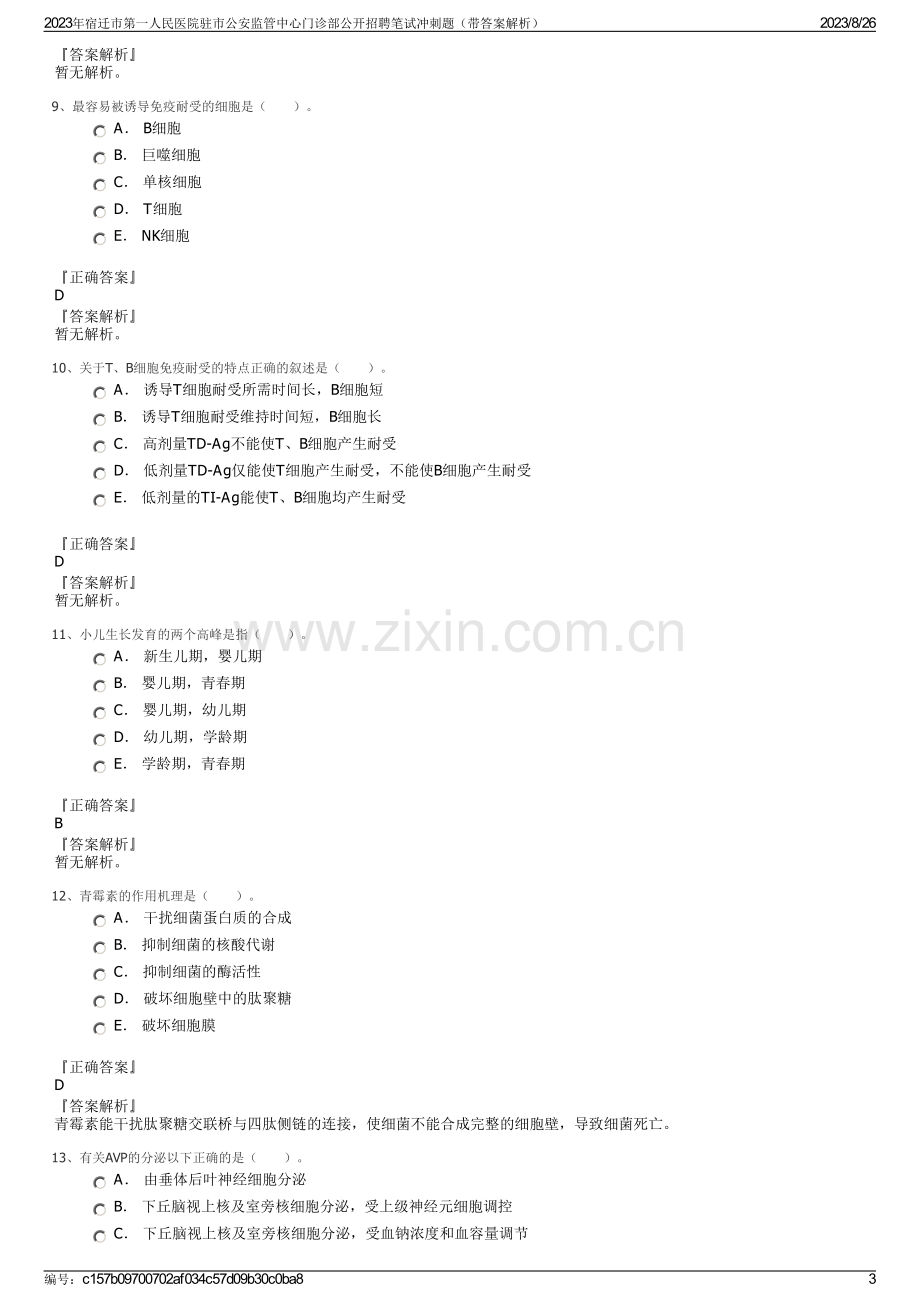 2023年宿迁市第一人民医院驻市公安监管中心门诊部公开招聘笔试冲刺题（带答案解析）.pdf_第3页