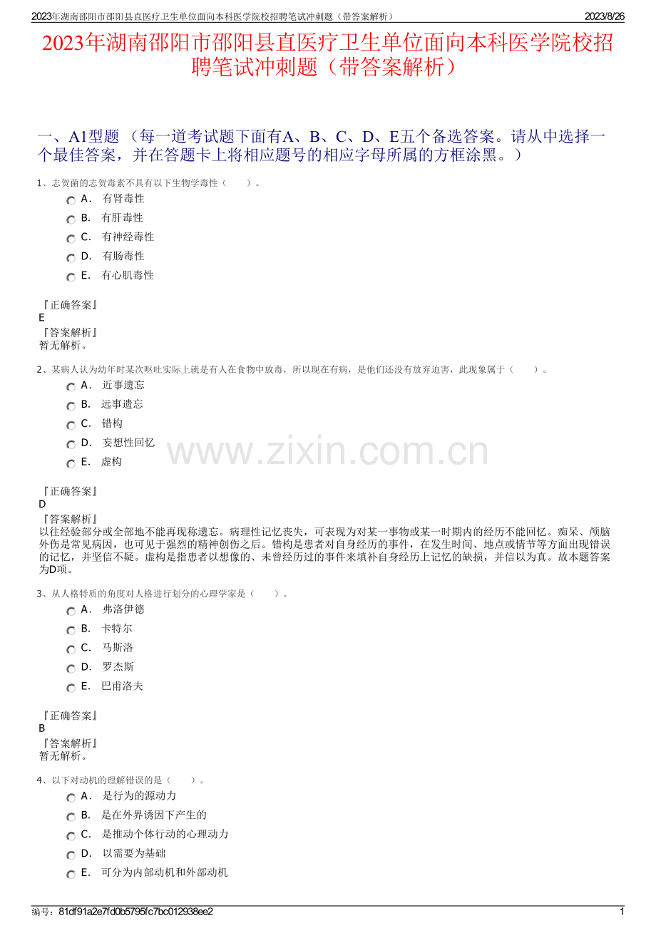 2023年湖南邵阳市邵阳县直医疗卫生单位面向本科医学院校招聘笔试冲刺题（带答案解析）.pdf_第1页