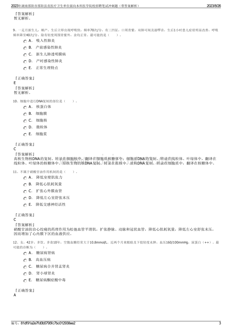 2023年湖南邵阳市邵阳县直医疗卫生单位面向本科医学院校招聘笔试冲刺题（带答案解析）.pdf_第3页