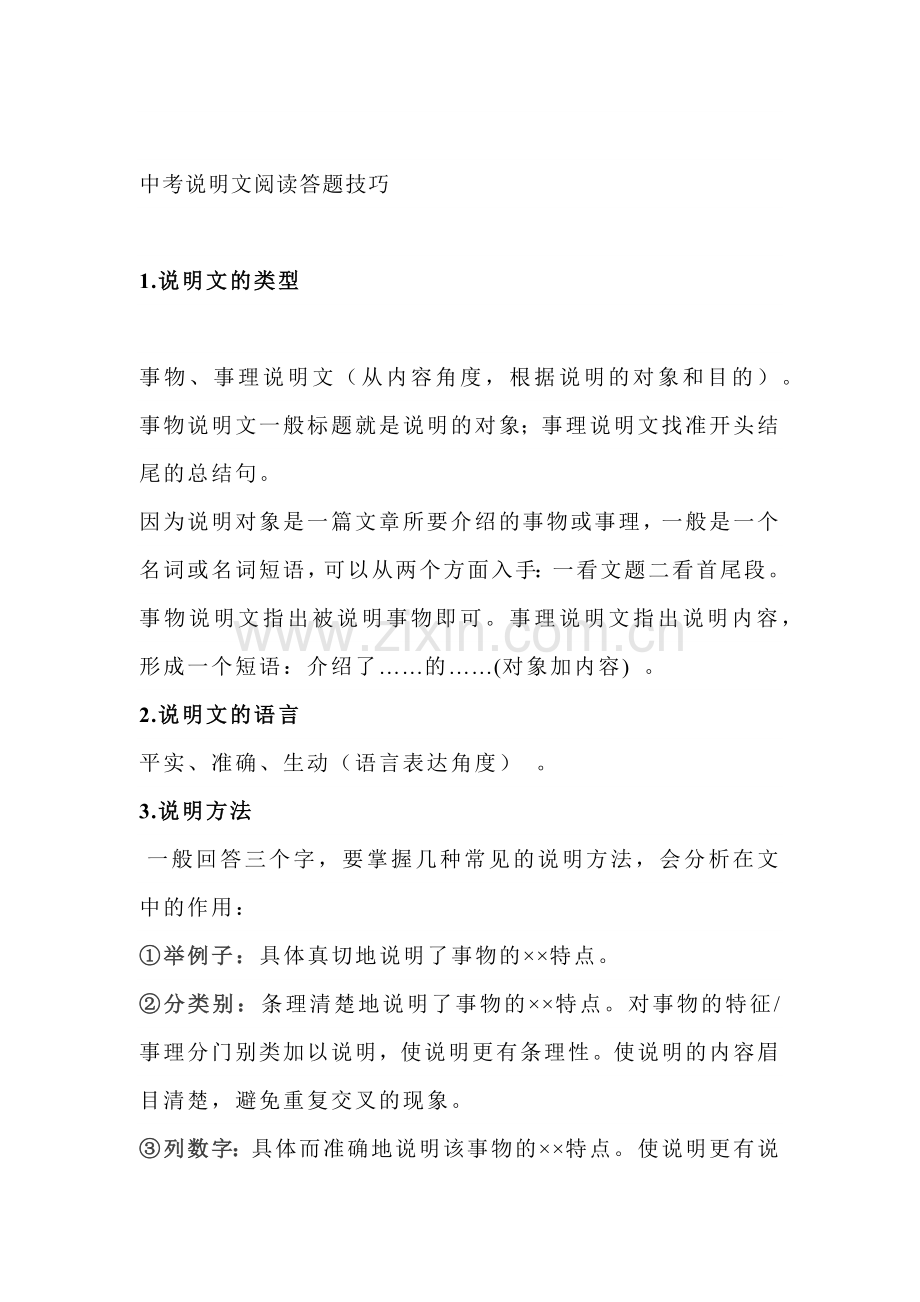 初中语文说明文阅读考点梳理及满分策略.docx_第1页