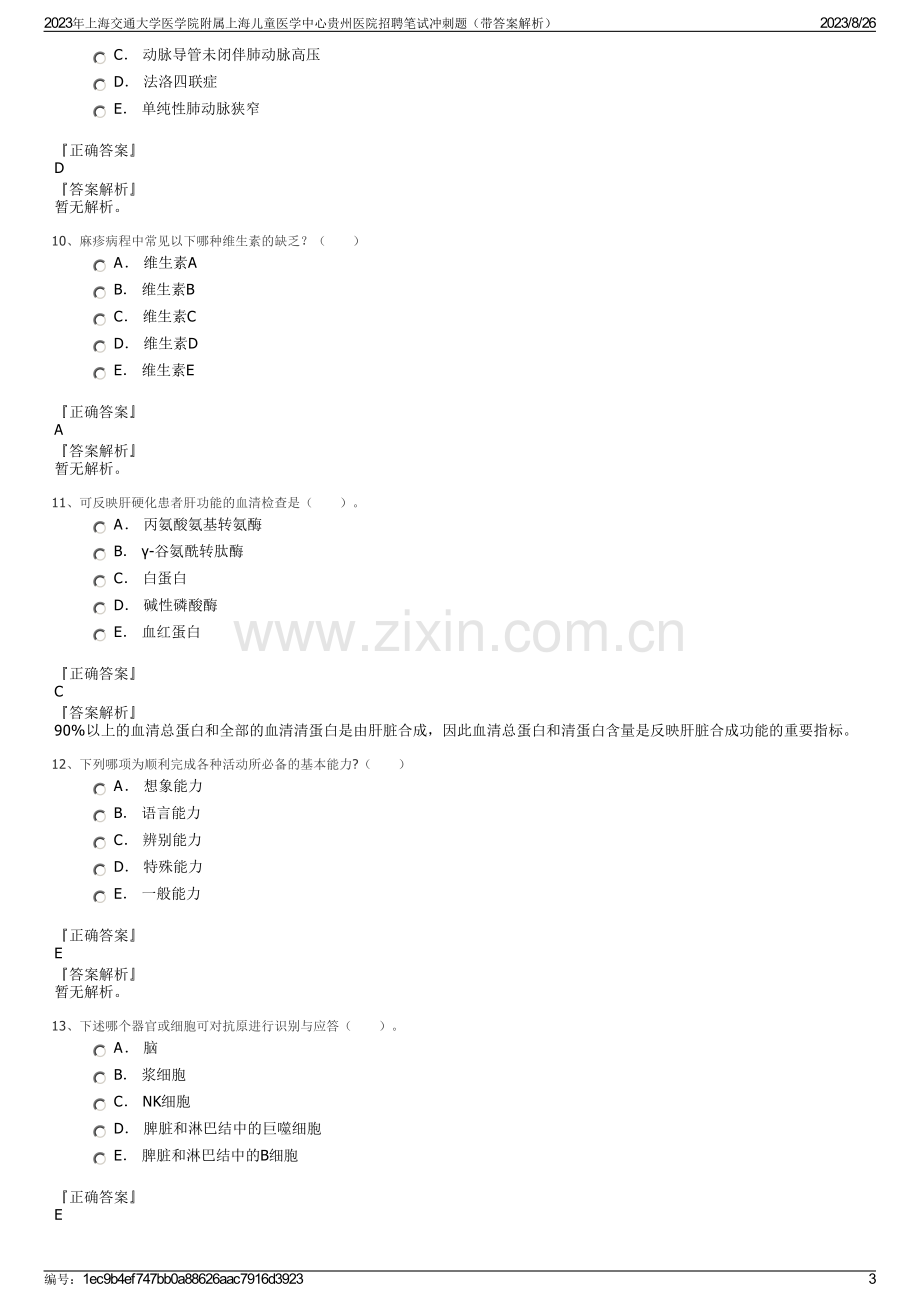 2023年上海交通大学医学院附属上海儿童医学中心贵州医院招聘笔试冲刺题（带答案解析）.pdf_第3页