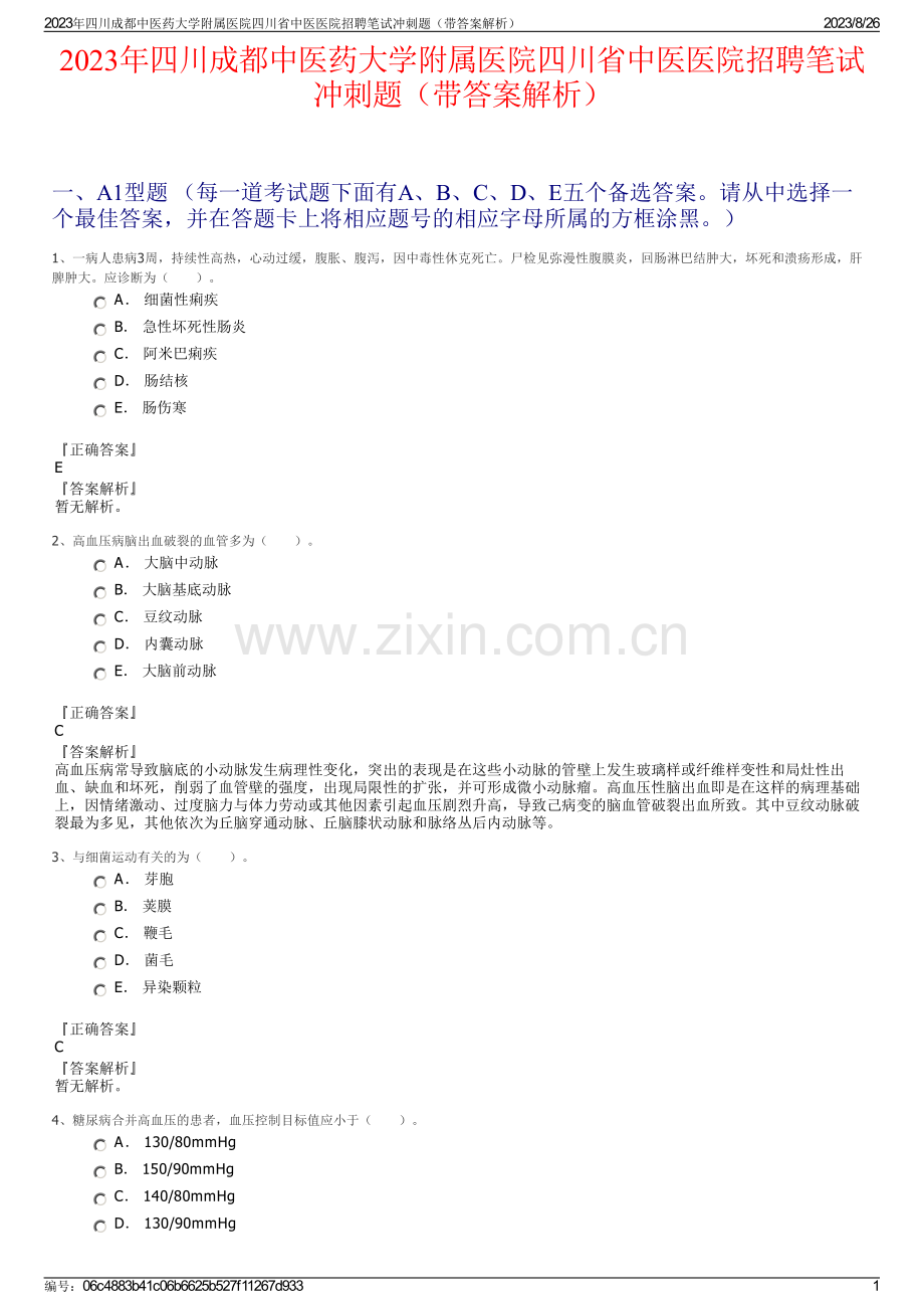 2023年四川成都中医药大学附属医院四川省中医医院招聘笔试冲刺题（带答案解析）.pdf_第1页