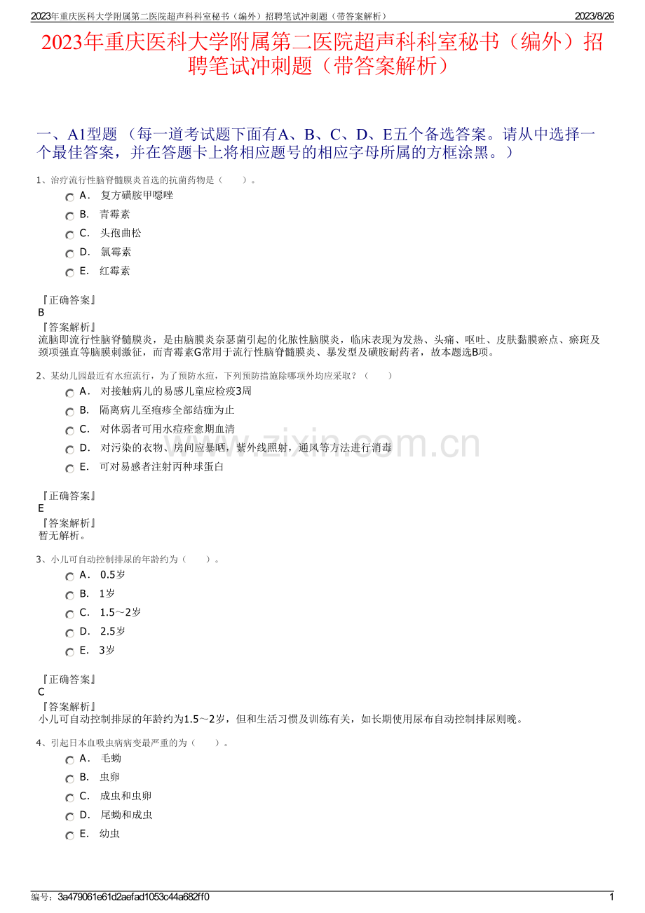 2023年重庆医科大学附属第二医院超声科科室秘书（编外）招聘笔试冲刺题（带答案解析）.pdf_第1页