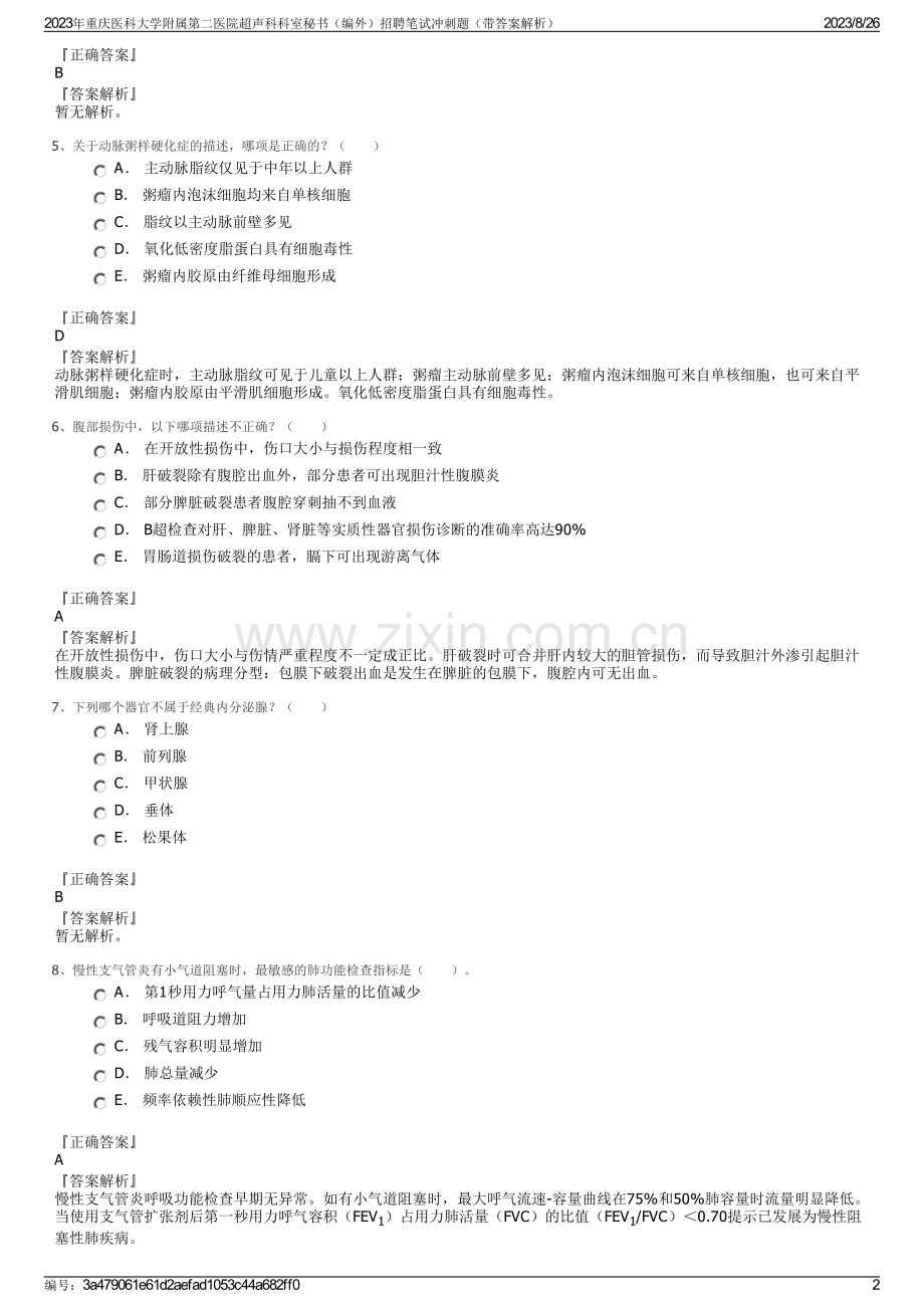 2023年重庆医科大学附属第二医院超声科科室秘书（编外）招聘笔试冲刺题（带答案解析）.pdf_第2页