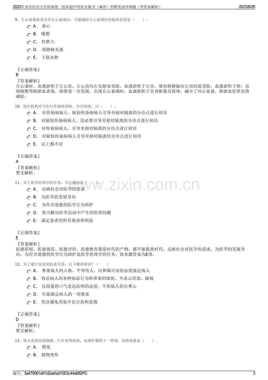 2023年重庆医科大学附属第二医院超声科科室秘书（编外）招聘笔试冲刺题（带答案解析）.pdf_第3页