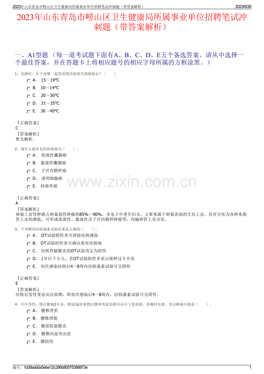 2023年山东青岛市崂山区卫生健康局所属事业单位招聘笔试冲刺题（带答案解析）.pdf_第1页