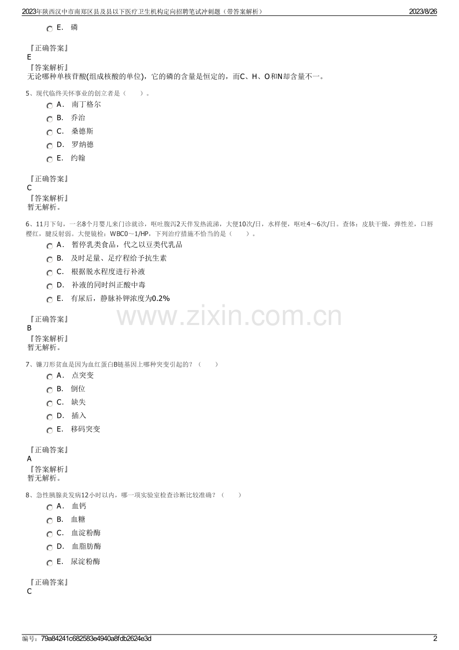 2023年陕西汉中市南郑区县及县以下医疗卫生机构定向招聘笔试冲刺题（带答案解析）.pdf_第2页