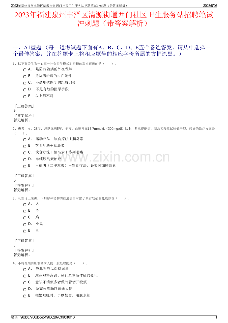 2023年福建泉州丰泽区清源街道西门社区卫生服务站招聘笔试冲刺题（带答案解析）.pdf_第1页