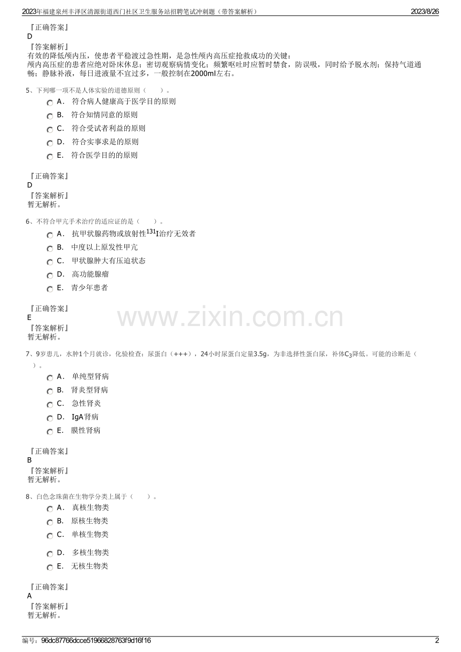 2023年福建泉州丰泽区清源街道西门社区卫生服务站招聘笔试冲刺题（带答案解析）.pdf_第2页