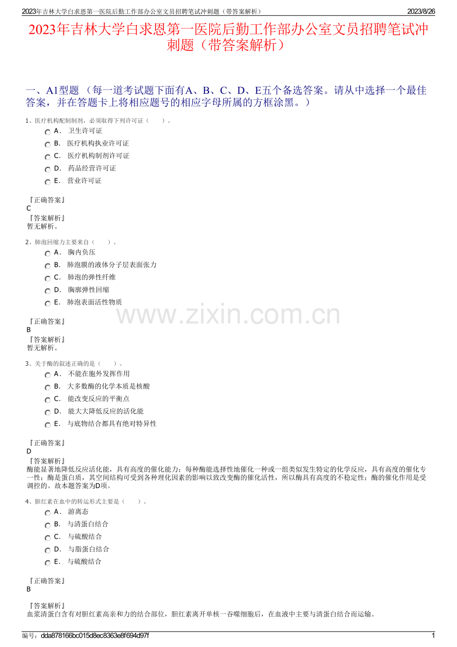 2023年吉林大学白求恩第一医院后勤工作部办公室文员招聘笔试冲刺题（带答案解析）.pdf_第1页