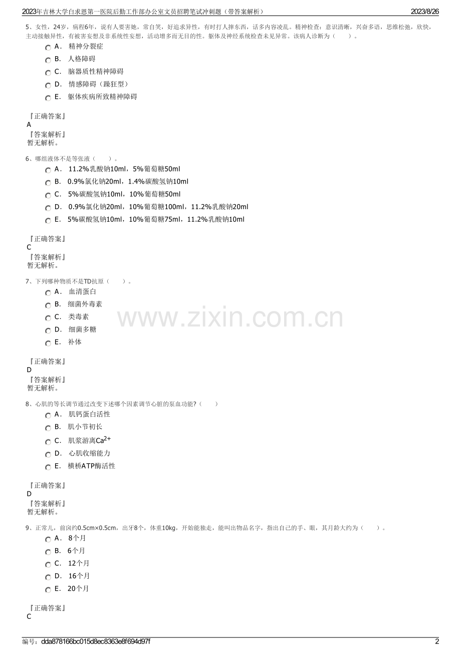 2023年吉林大学白求恩第一医院后勤工作部办公室文员招聘笔试冲刺题（带答案解析）.pdf_第2页