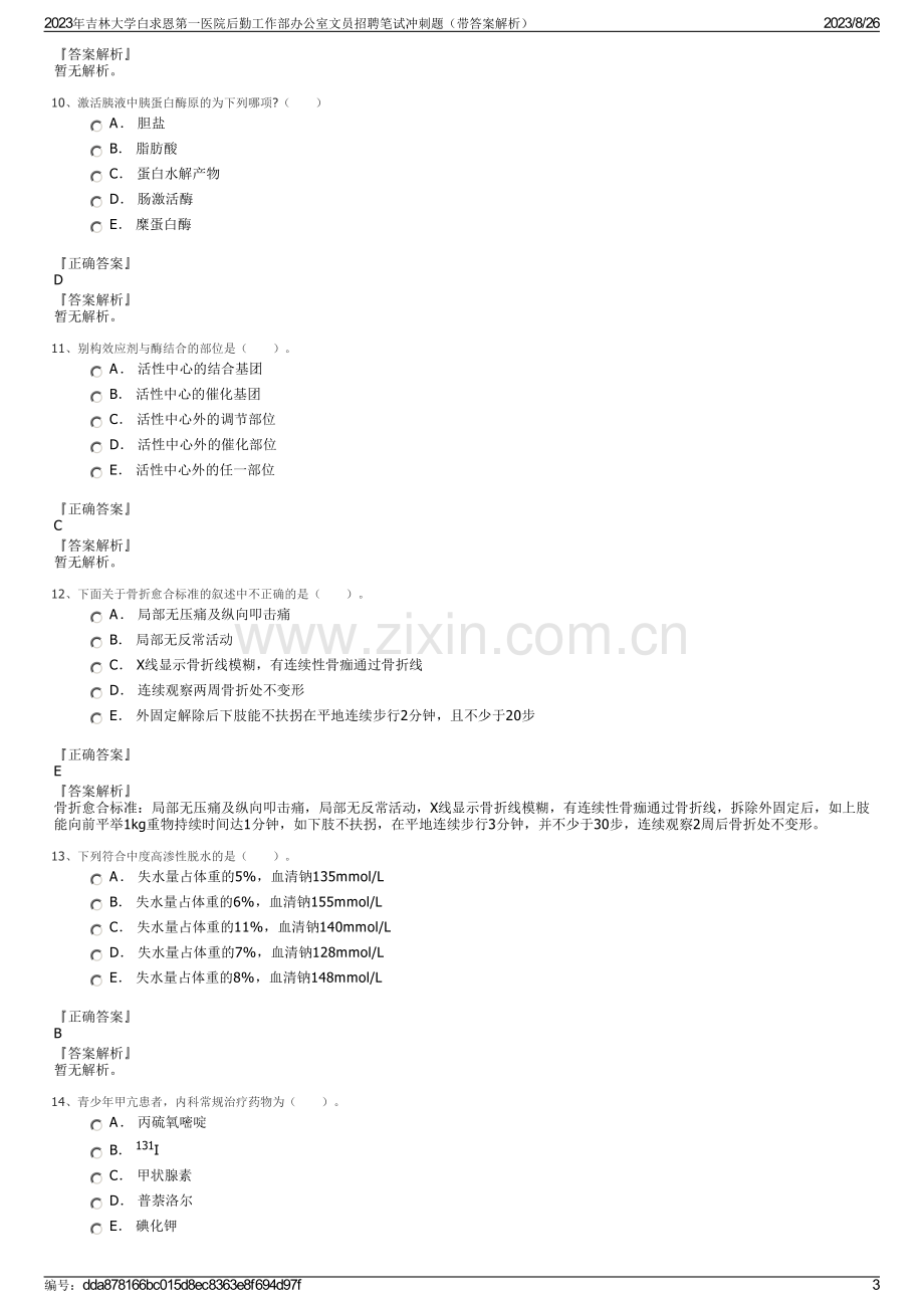 2023年吉林大学白求恩第一医院后勤工作部办公室文员招聘笔试冲刺题（带答案解析）.pdf_第3页