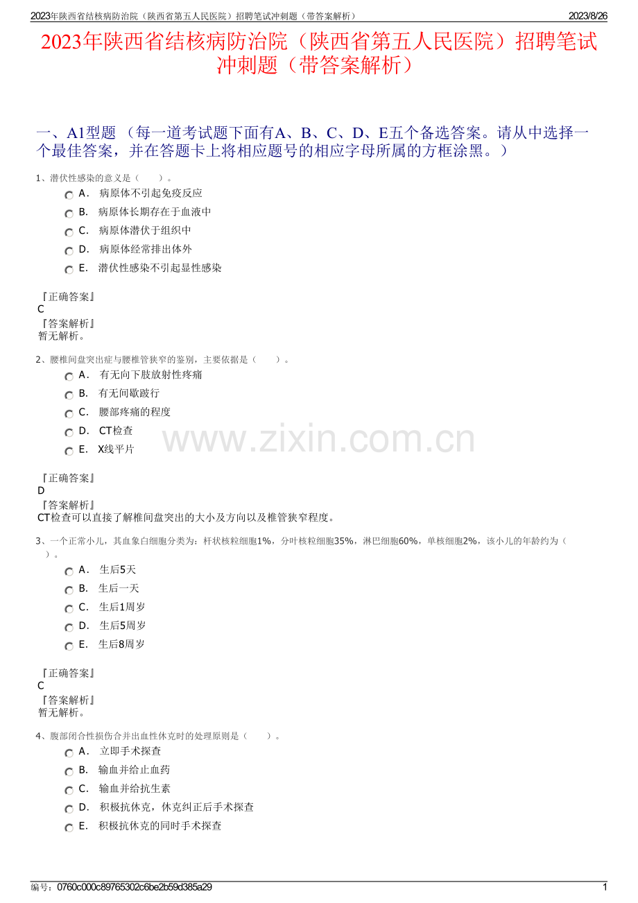 2023年陕西省结核病防治院（陕西省第五人民医院）招聘笔试冲刺题（带答案解析）.pdf_第1页