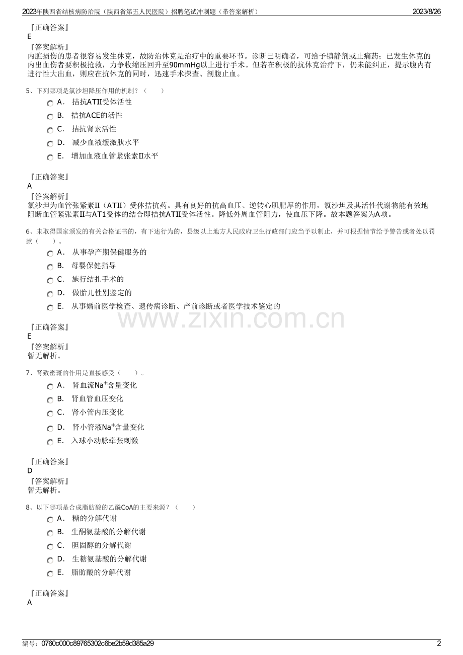 2023年陕西省结核病防治院（陕西省第五人民医院）招聘笔试冲刺题（带答案解析）.pdf_第2页