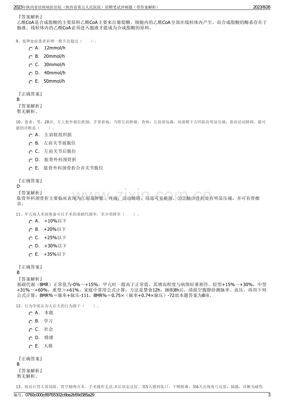 2023年陕西省结核病防治院（陕西省第五人民医院）招聘笔试冲刺题（带答案解析）.pdf_第3页