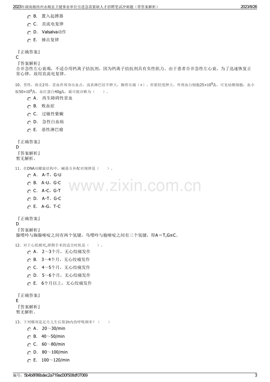 2023年湖南湘西州永顺县卫健事业单位引进急需紧缺人才招聘笔试冲刺题（带答案解析）.pdf_第3页