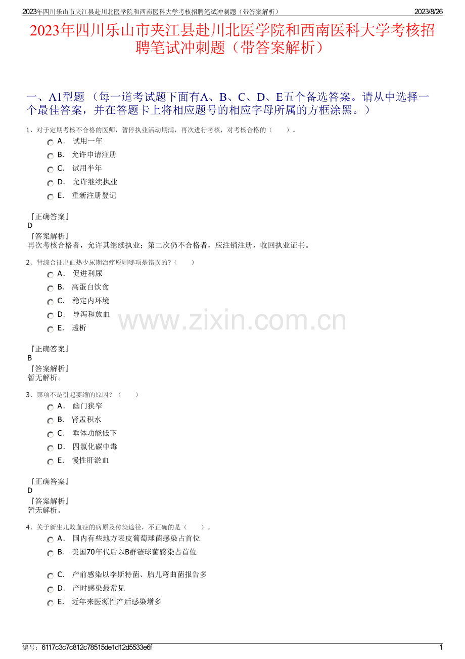 2023年四川乐山市夹江县赴川北医学院和西南医科大学考核招聘笔试冲刺题（带答案解析）.pdf_第1页