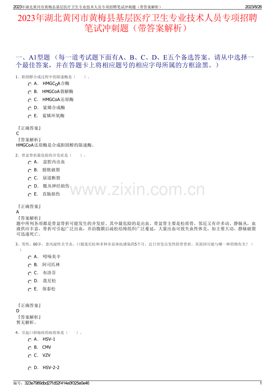 2023年湖北黄冈市黄梅县基层医疗卫生专业技术人员专项招聘笔试冲刺题（带答案解析）.pdf_第1页
