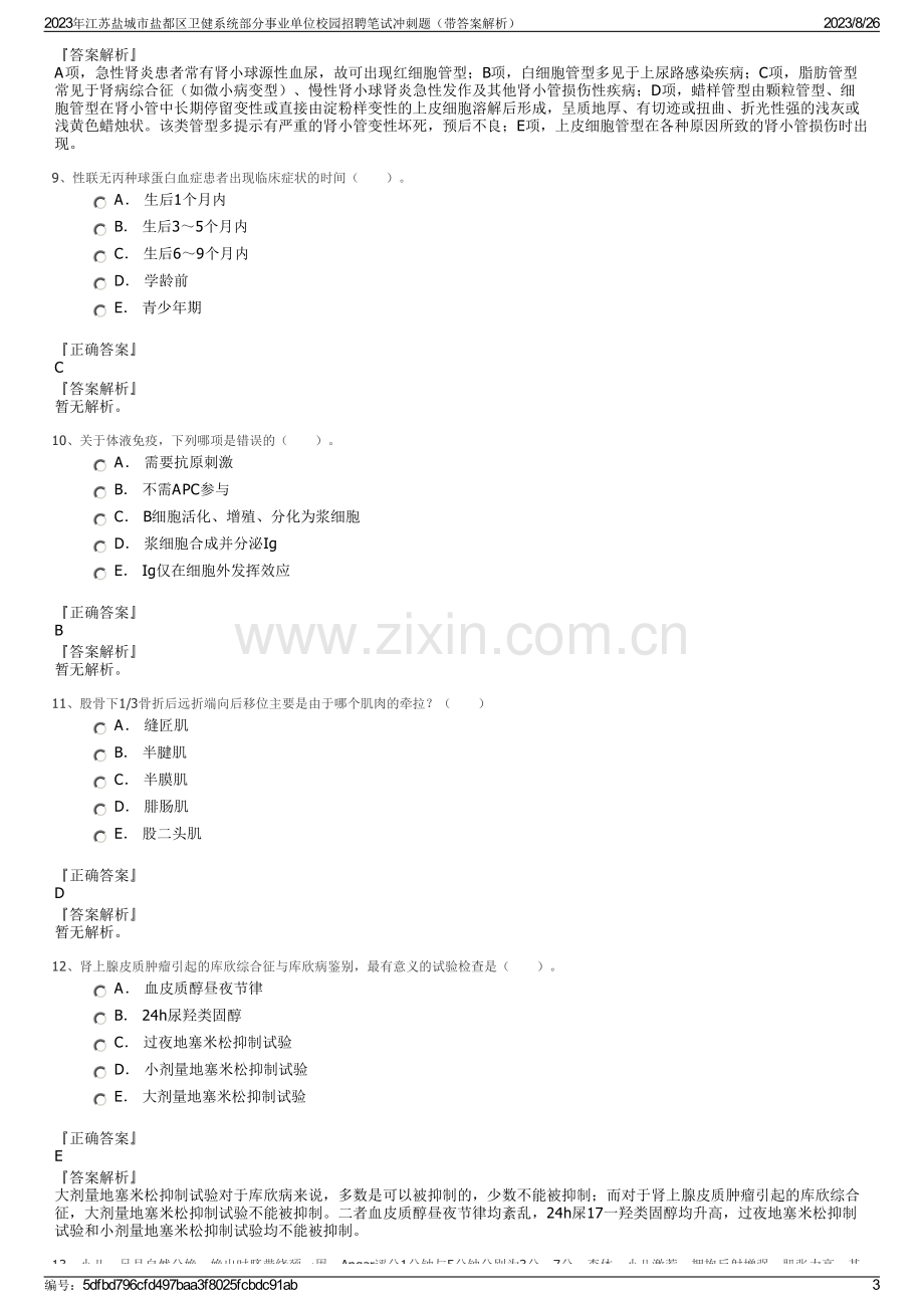 2023年江苏盐城市盐都区卫健系统部分事业单位校园招聘笔试冲刺题（带答案解析）.pdf_第3页