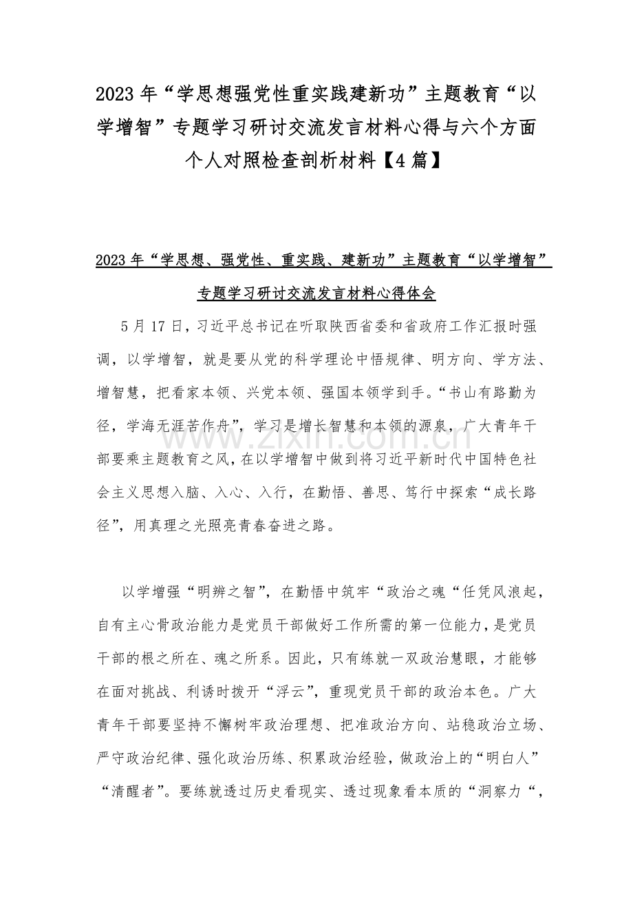 2023年“学思想强党性重实践建新功”主题教育“以学增智”专题学习研讨交流发言材料心得与六个方面个人对照检查剖析材料【4篇】.docx_第1页