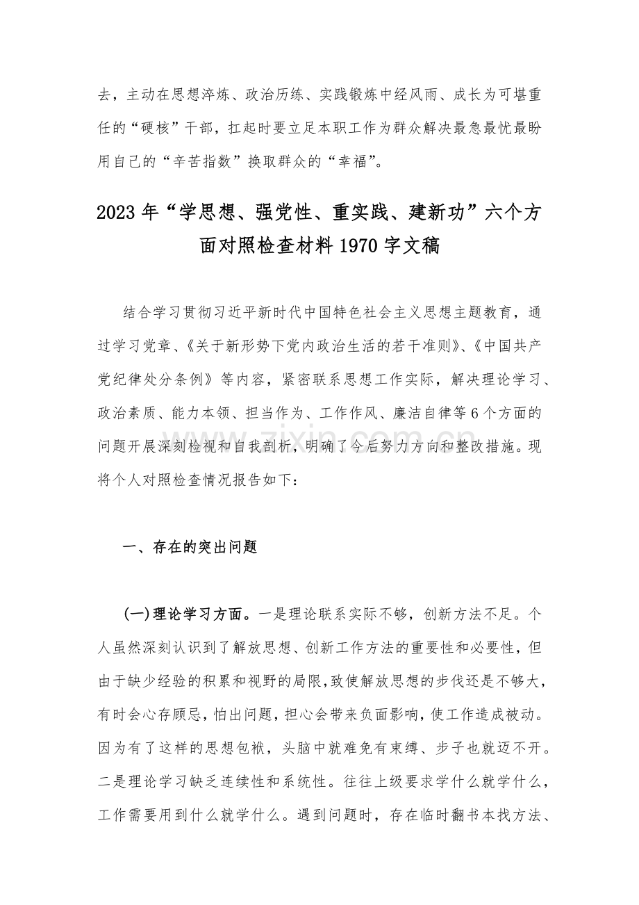 2023年“学思想强党性重实践建新功”主题教育“以学增智”专题学习研讨交流发言材料心得与六个方面个人对照检查剖析材料【4篇】.docx_第3页