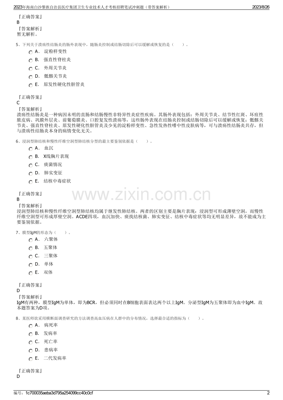 2023年海南白沙黎族自治县医疗集团卫生专业技术人才考核招聘笔试冲刺题（带答案解析）.pdf_第2页