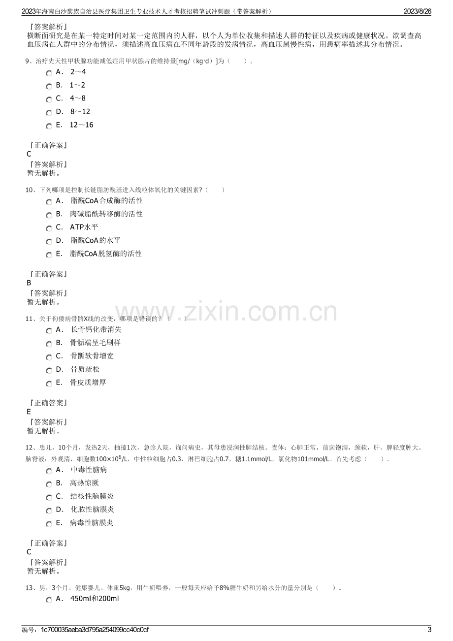 2023年海南白沙黎族自治县医疗集团卫生专业技术人才考核招聘笔试冲刺题（带答案解析）.pdf_第3页