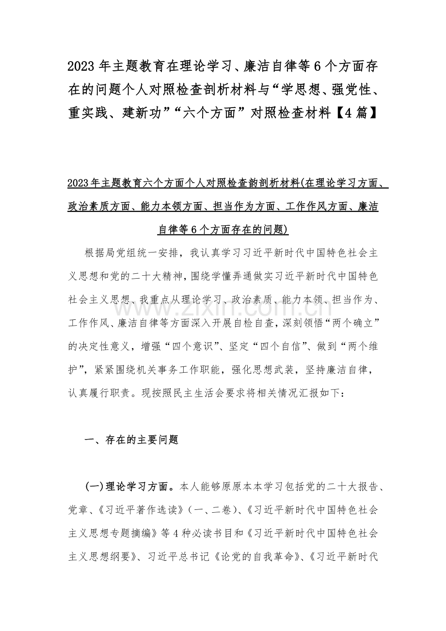 2023年主题教育在理论学习、廉洁自律等6个方面存在的问题个人对照检查剖析材料与“学思想、强党性、重实践、建新功”“六个方面”对照检查材料【4篇】.docx_第1页