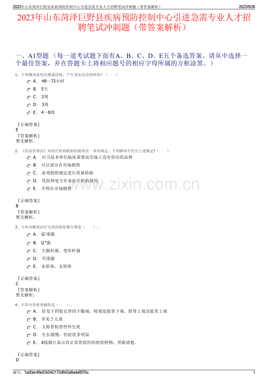 2023年山东菏泽巨野县疾病预防控制中心引进急需专业人才招聘笔试冲刺题（带答案解析）.pdf_第1页