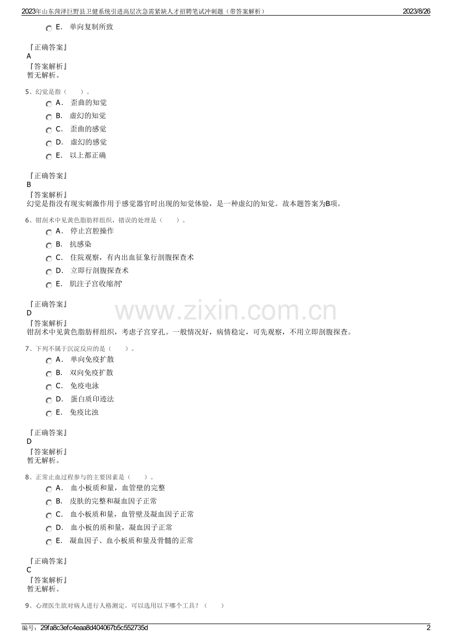 2023年山东菏泽巨野县卫健系统引进高层次急需紧缺人才招聘笔试冲刺题（带答案解析）.pdf_第2页