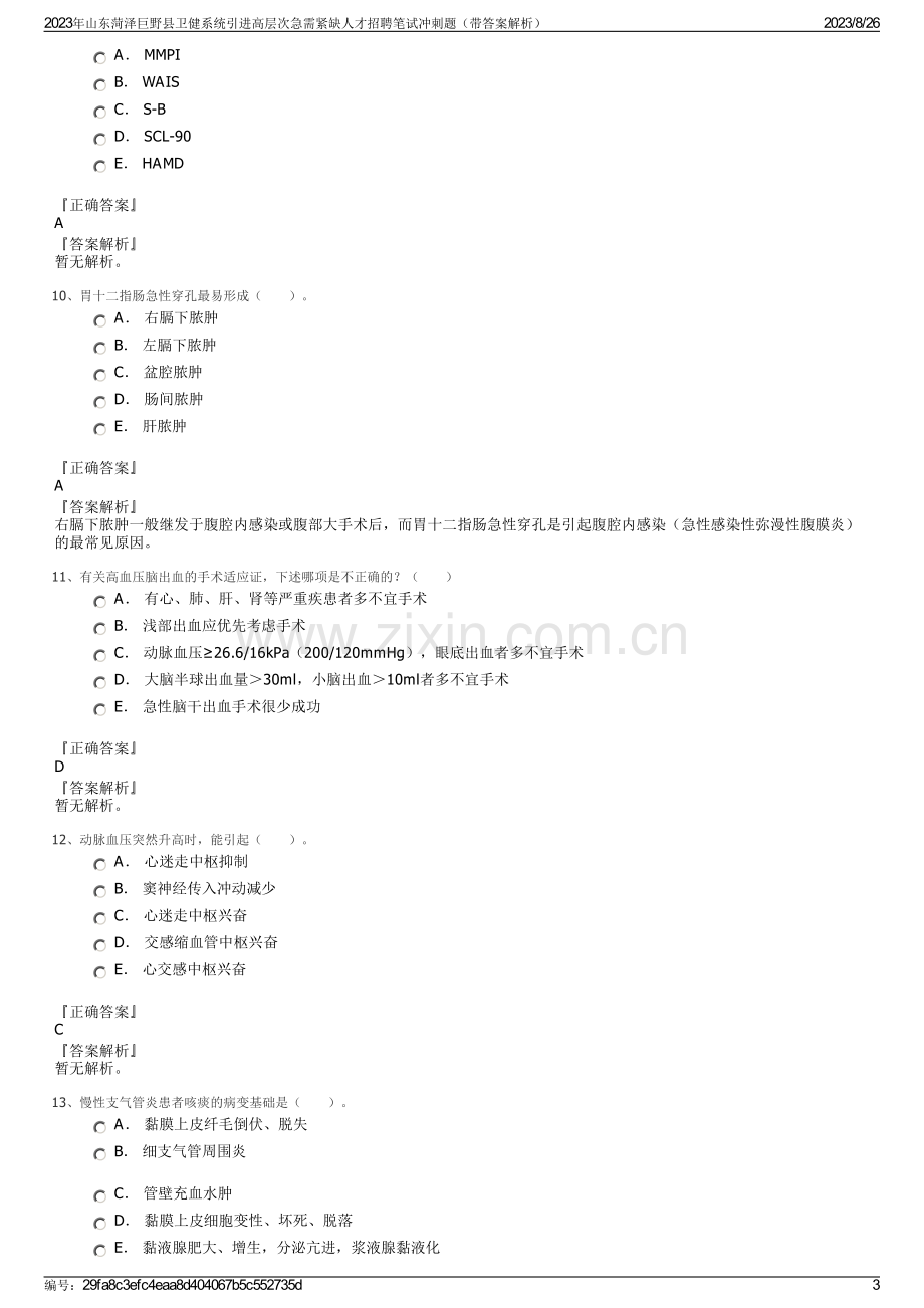 2023年山东菏泽巨野县卫健系统引进高层次急需紧缺人才招聘笔试冲刺题（带答案解析）.pdf_第3页