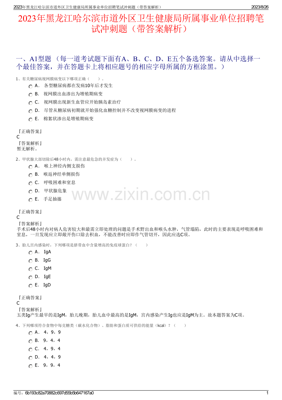 2023年黑龙江哈尔滨市道外区卫生健康局所属事业单位招聘笔试冲刺题（带答案解析）.pdf_第1页