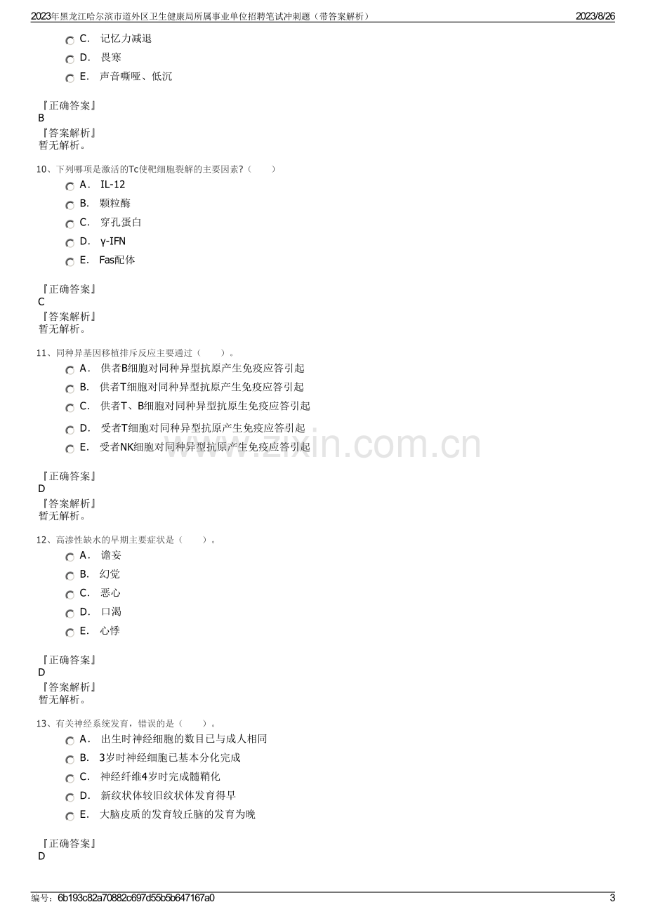 2023年黑龙江哈尔滨市道外区卫生健康局所属事业单位招聘笔试冲刺题（带答案解析）.pdf_第3页