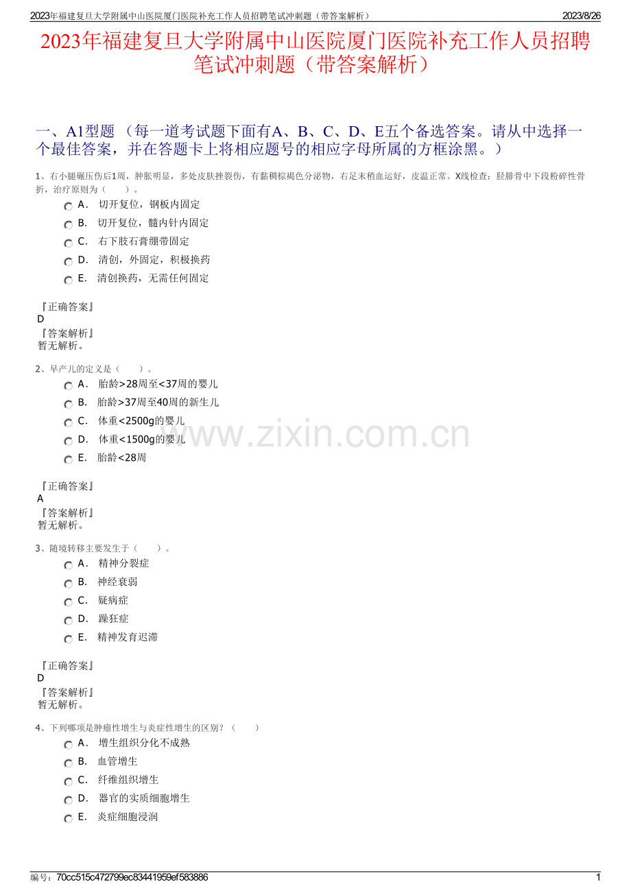 2023年福建复旦大学附属中山医院厦门医院补充工作人员招聘笔试冲刺题（带答案解析）.pdf_第1页